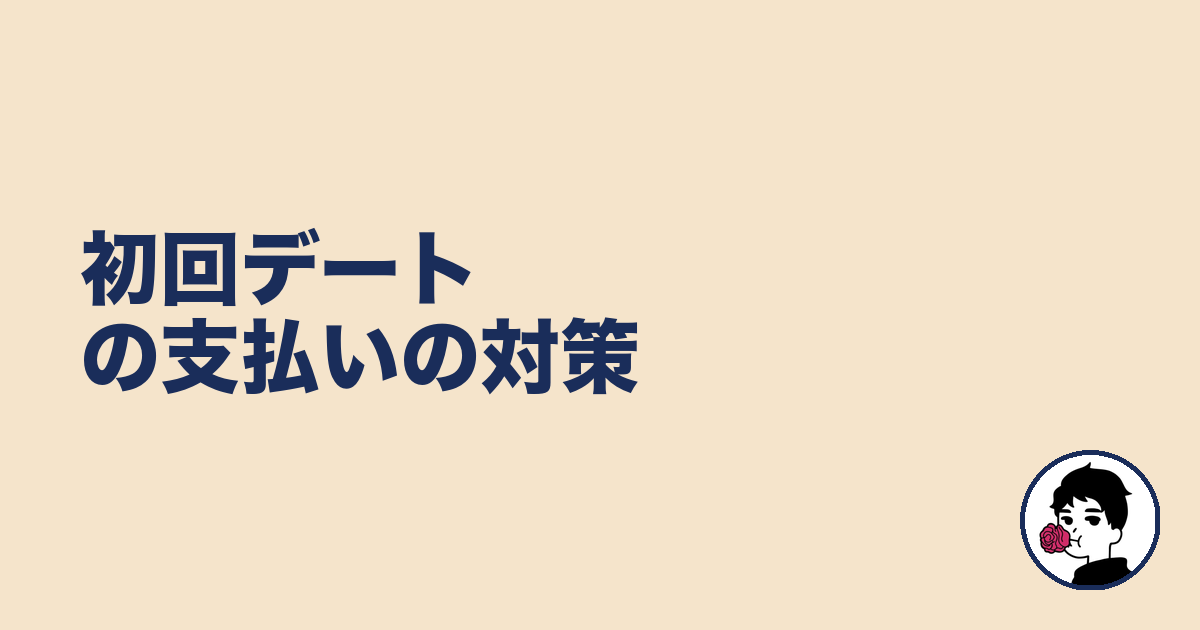 初回デートの支払いの対策｜やましょ