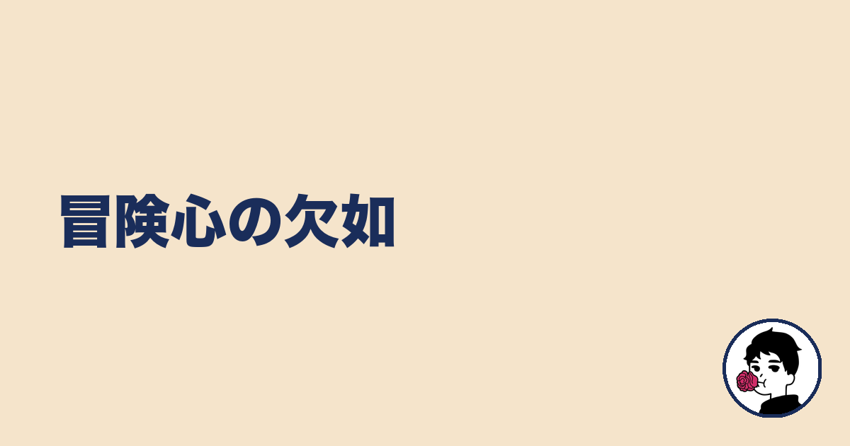 冒険心の欠如|やましょ