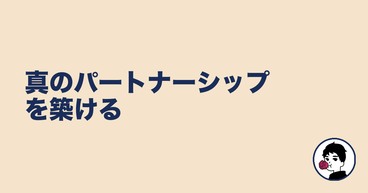 真のパートナーシップを築ける|やましょ