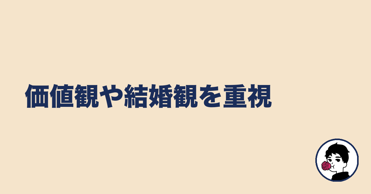 価値観や結婚観を重視|やましょ