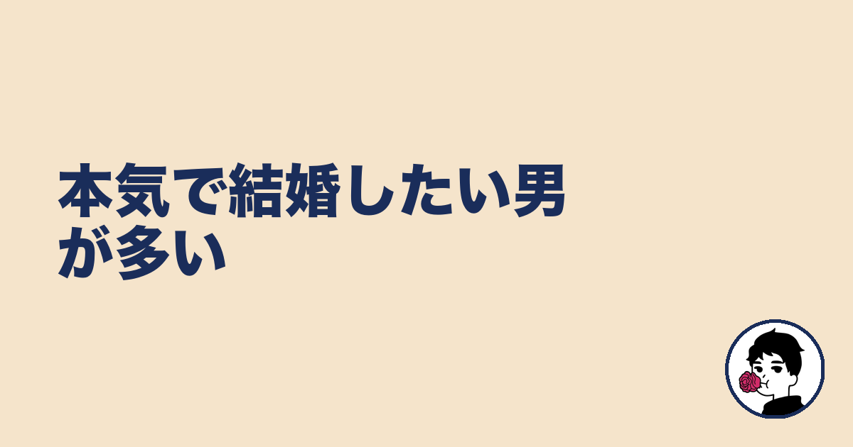 本気で結婚したい男が多い|やましょ