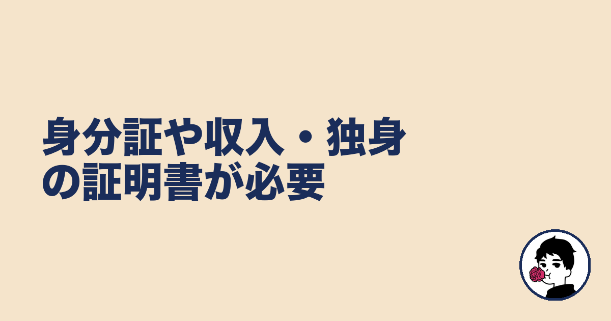 身分証や収入・独身の証明書が必要|やましょ
