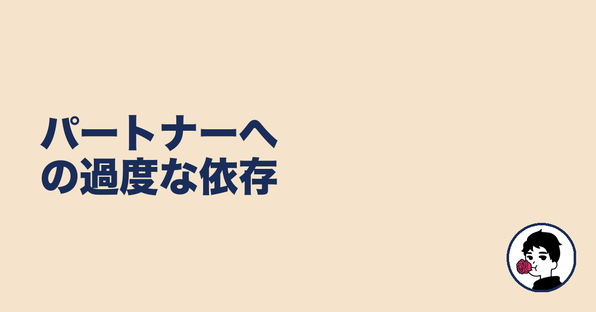 パートナーへの過度な依存|やましょ