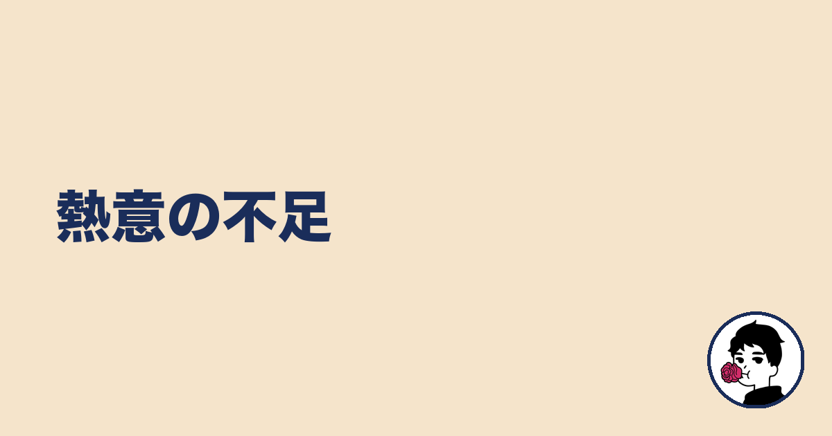 熱意の不足|やましょ