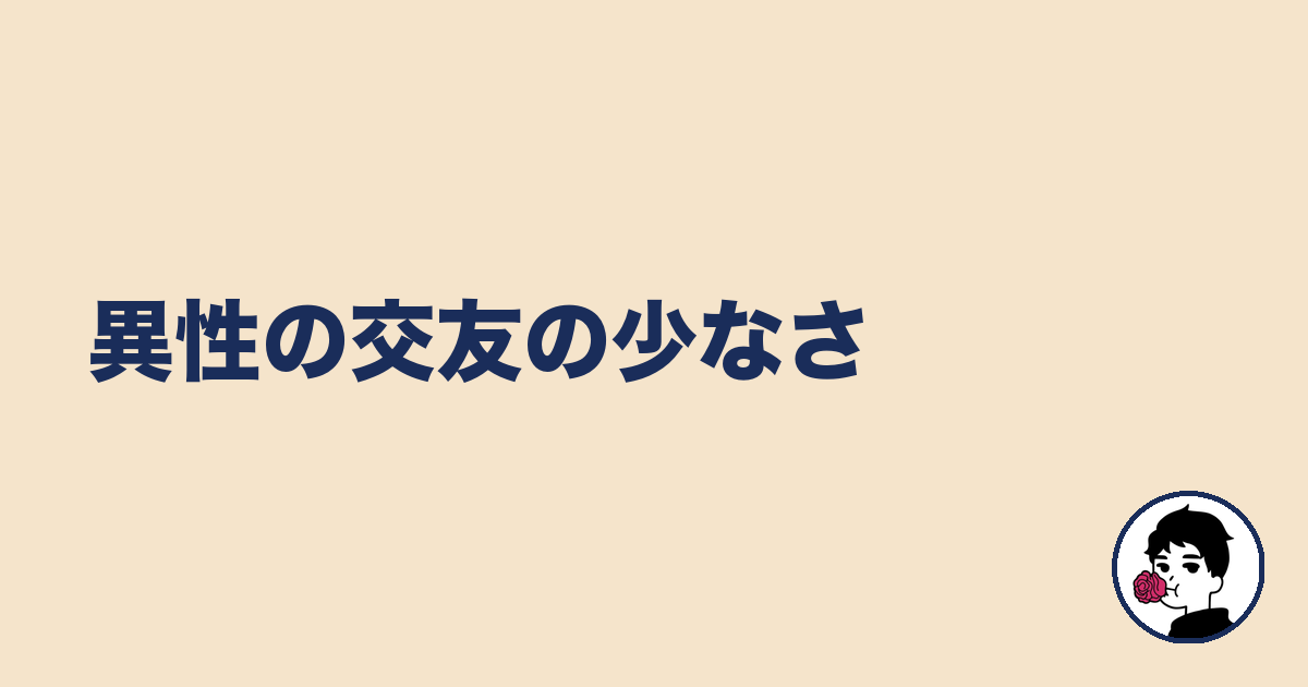 異性の交友の少なさ|やましょ