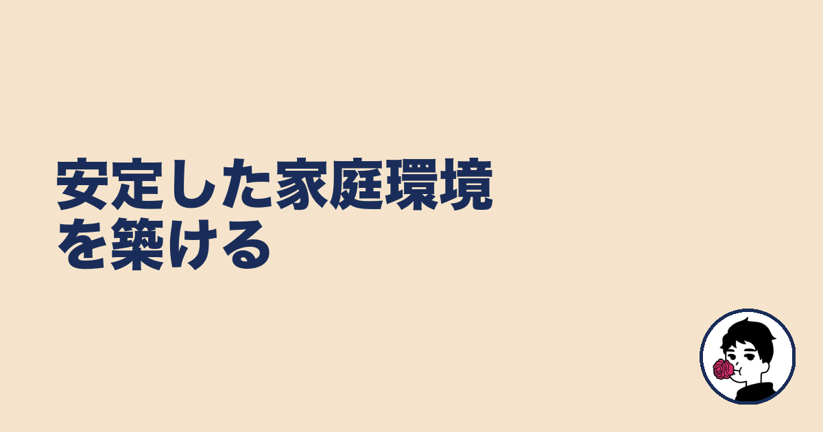 安定した家庭環境を築ける|やましょ