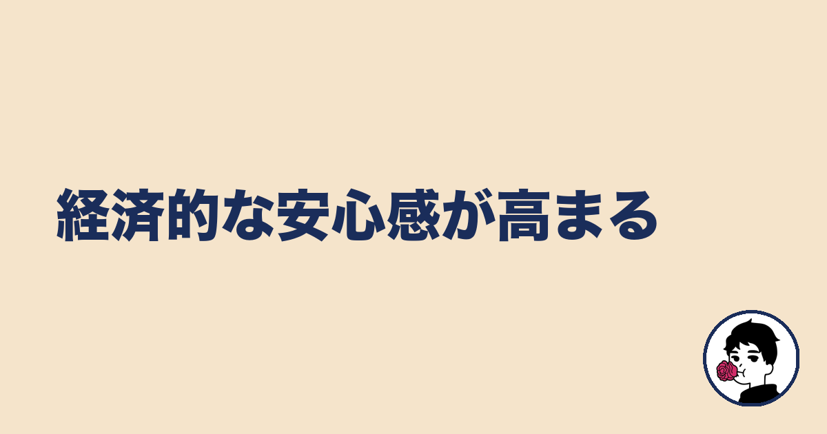 経済的な安心感が高まる|やましょ