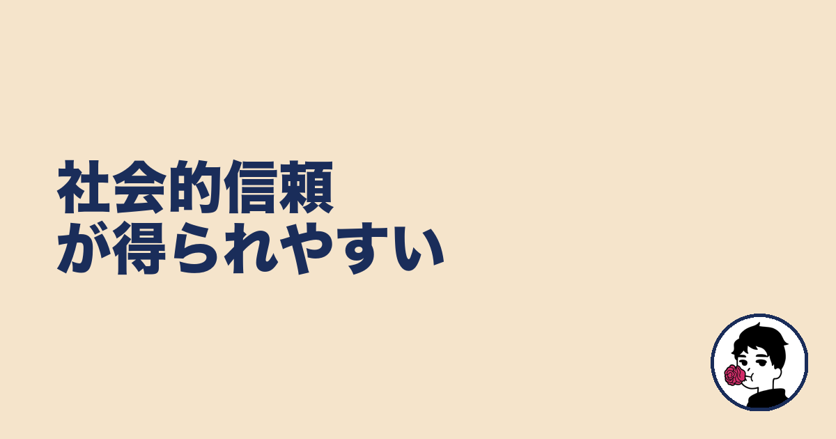 社会的信頼が得られやすい|やましょ