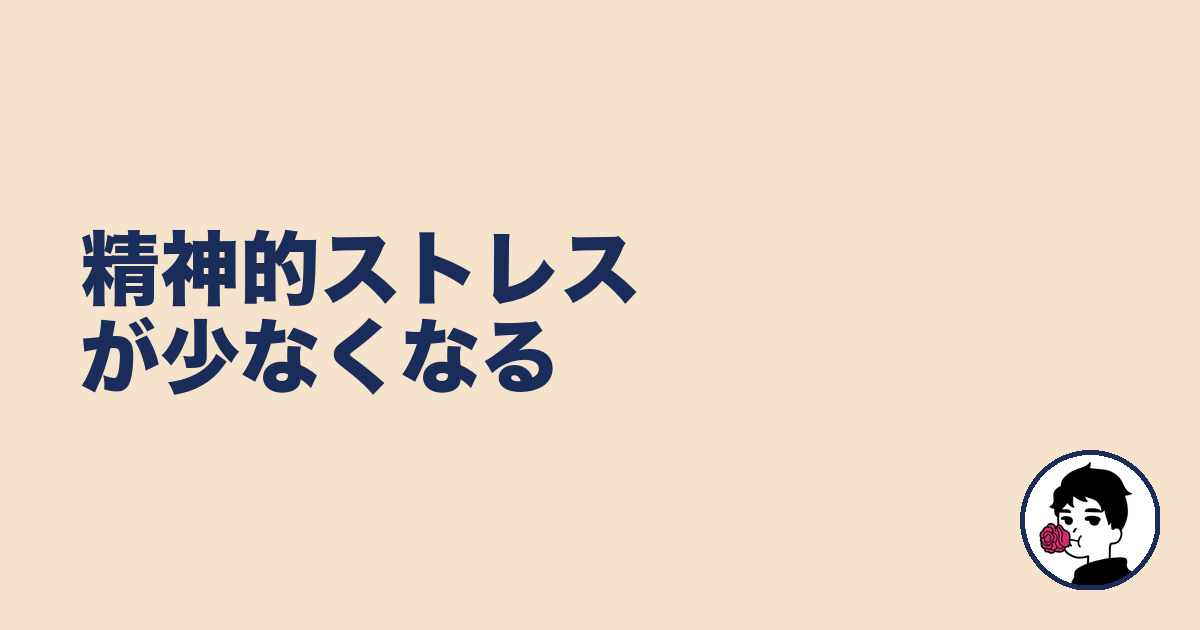 精神的ストレスが少なくなる|やましょ