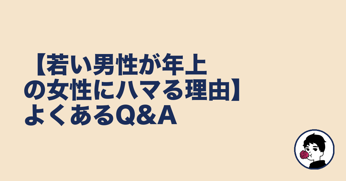 【若い男性が年上の女性にハマる理由】よくあるQ&A|やましょ