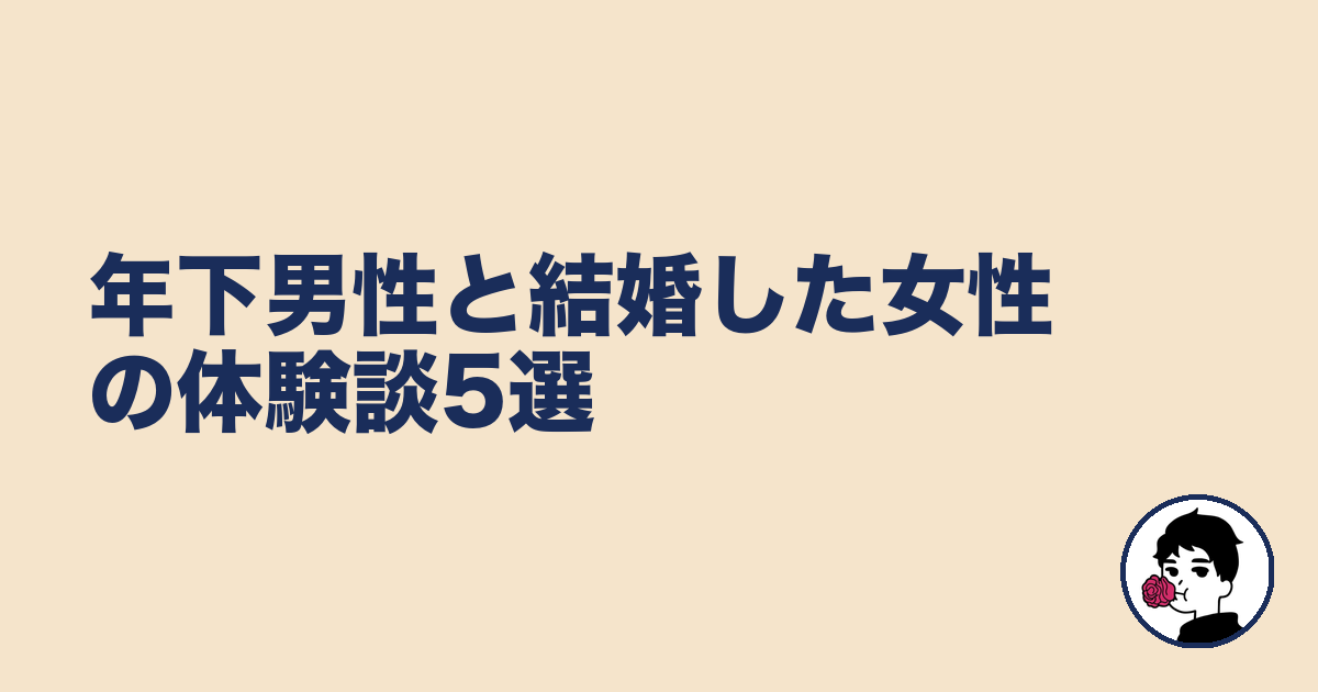 年下男性と結婚した女性の体験談5選|やましょ