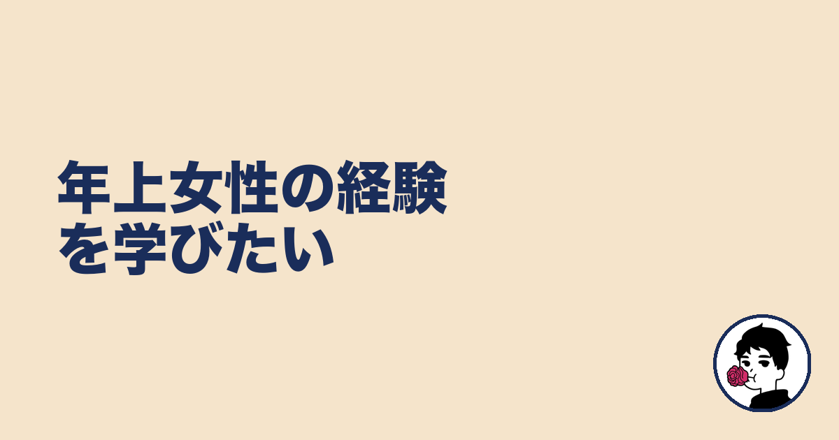 年上女性の経験を学びたい|やましょ