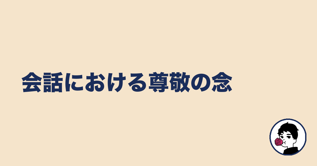 会話における尊敬の念|やましょ