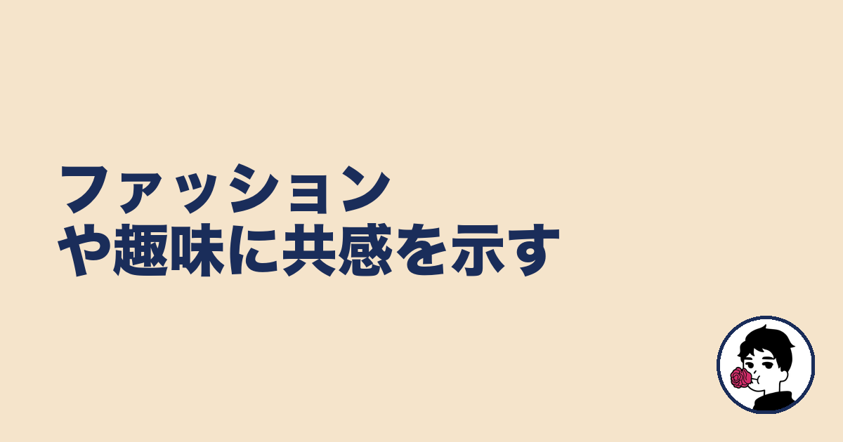 ファッションや趣味に共感を示す|やましょ