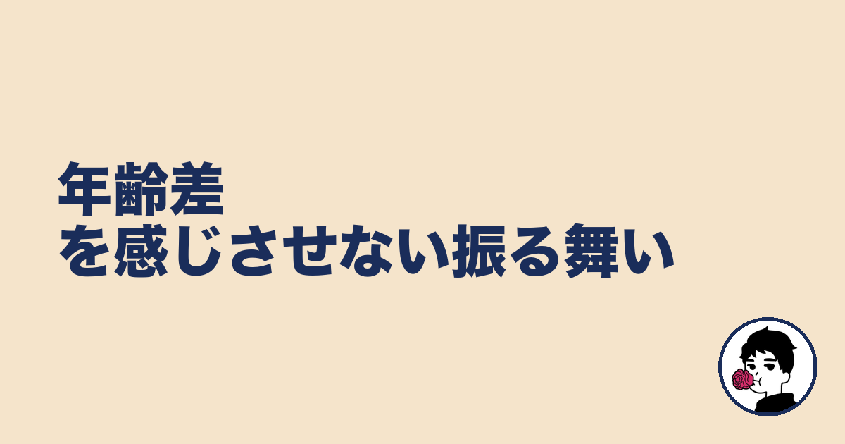 年齢差を感じさせない振る舞い|やましょ