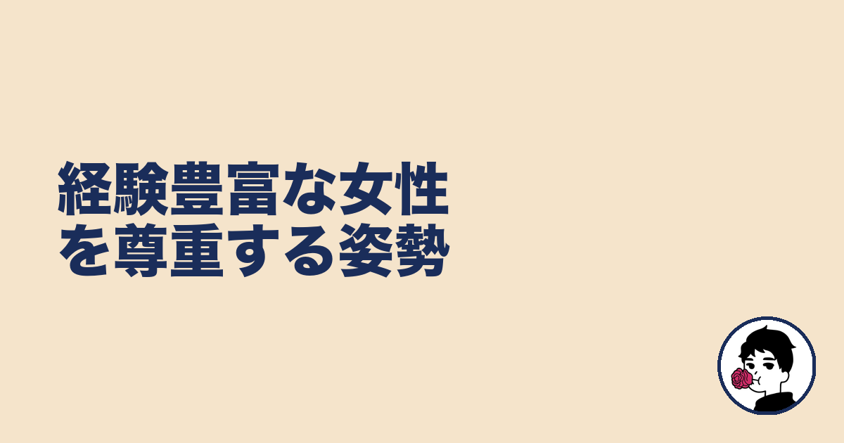 経験豊富な女性を尊重する姿勢|やましょ