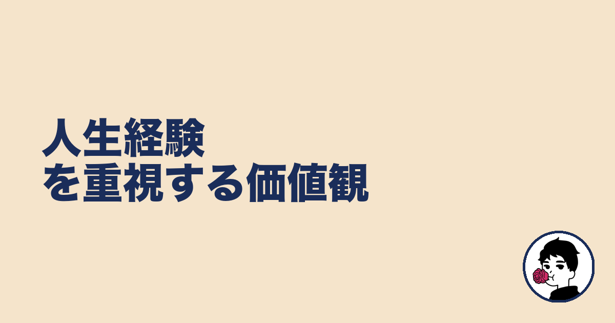 人生経験を重視する価値観|やましょ