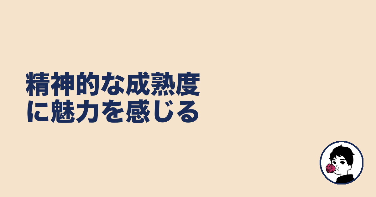 精神的な成熟度に魅力を感じる|やましょ