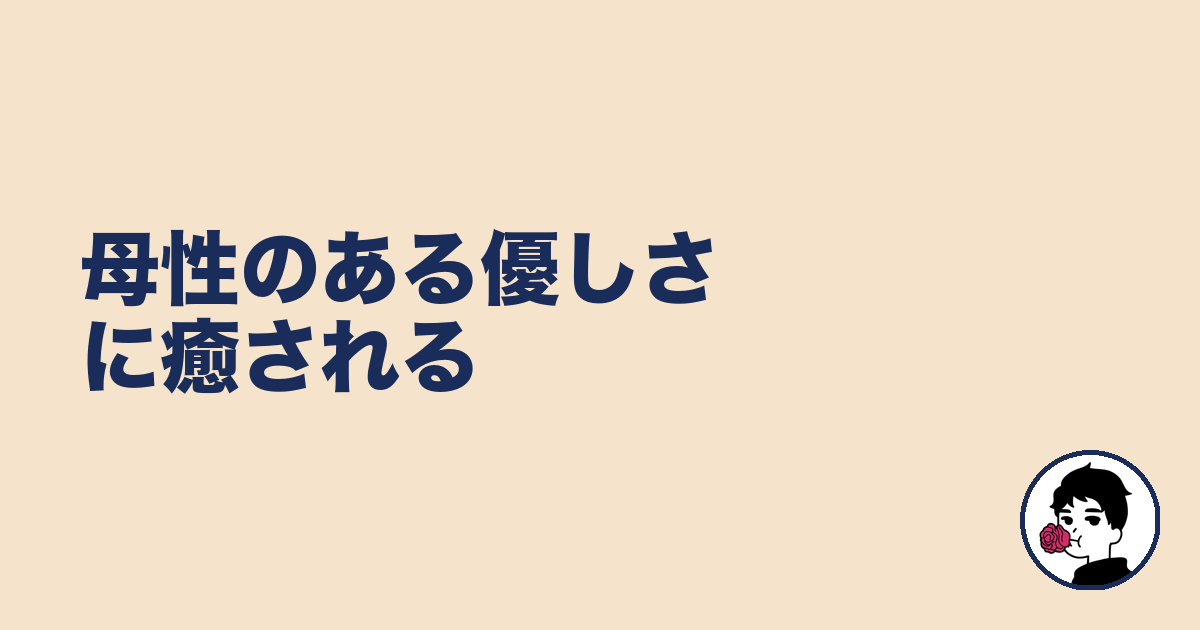 母性のある優しさに癒される|やましょ