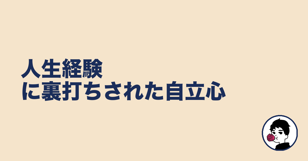 人生経験に裏打ちされた自立心|やましょ