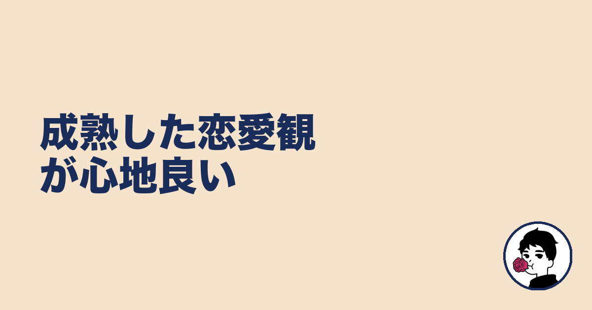 成熟した恋愛観が心地良い|やましょ