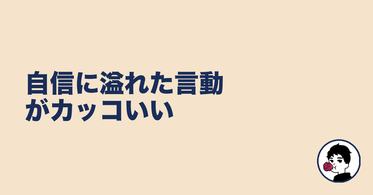 自信に溢れた言動がカッコいい|やましょ
