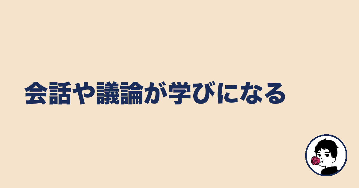 会話や議論が学びになる|やましょ