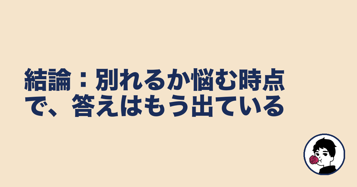 結論：別れるか悩む時点で、答えはもう出ている｜やましょ