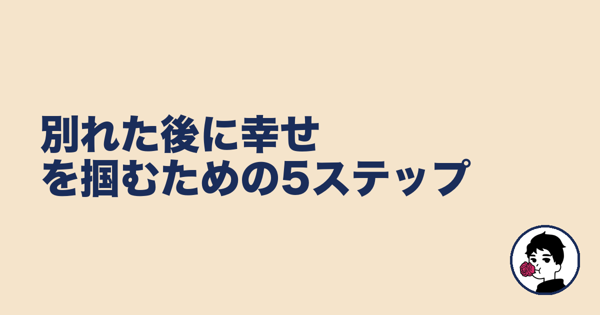 別れた後に幸せを掴むための5ステップ｜やましょ