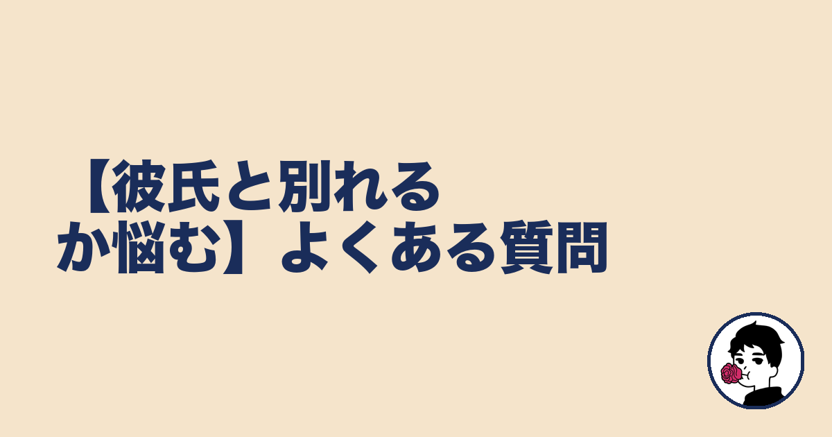【彼氏と別れるか悩む】よくある質問｜やましょ