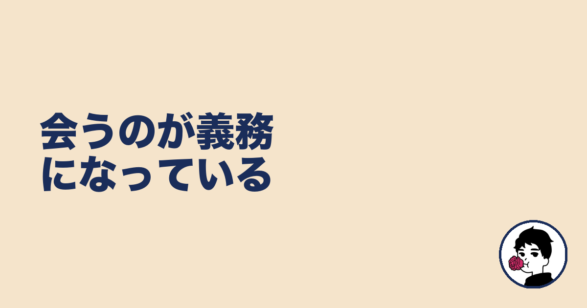 会うのが義務になっている｜やましょ