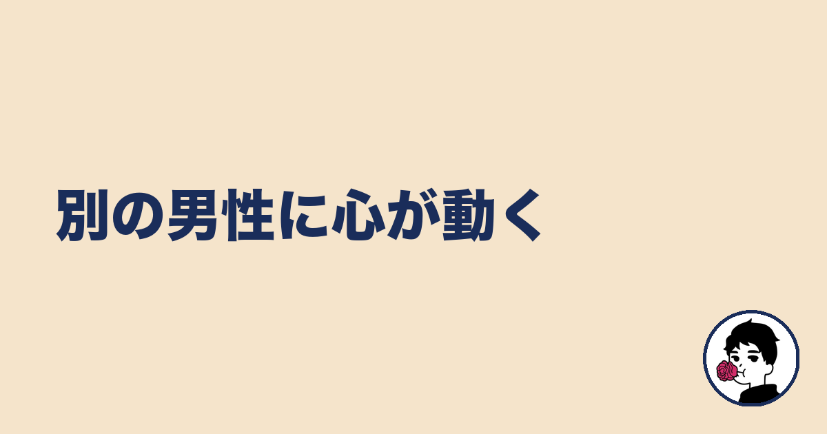 別の男性に心が動く｜やましょ