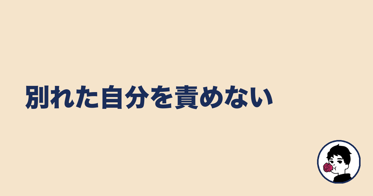 別れた自分を責めない｜やましょ