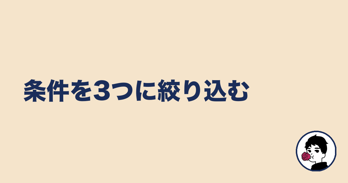 条件を3つに絞り込む｜やましょ