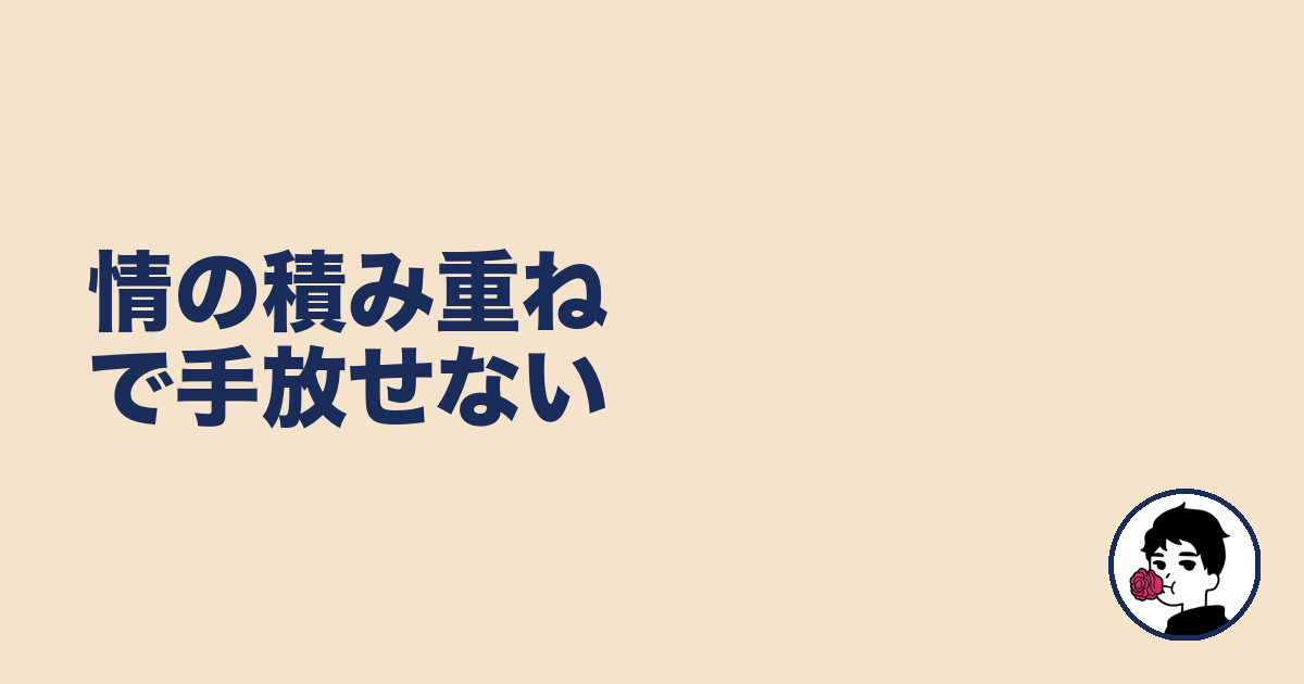 情の積み重ねで手放せない｜やましょ