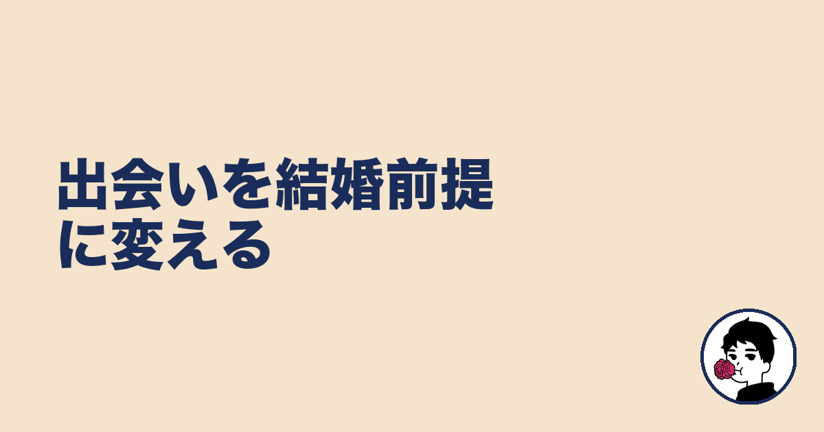 出会いを結婚前提に変える｜やましょ