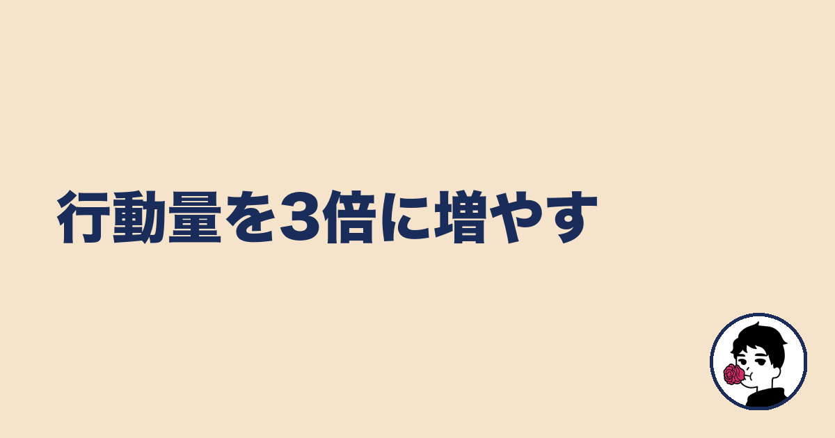 行動量を3倍に増やす｜やましょ