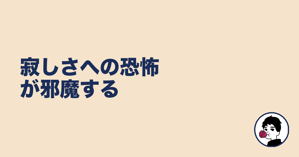 寂しさへの恐怖が邪魔する｜やましょ