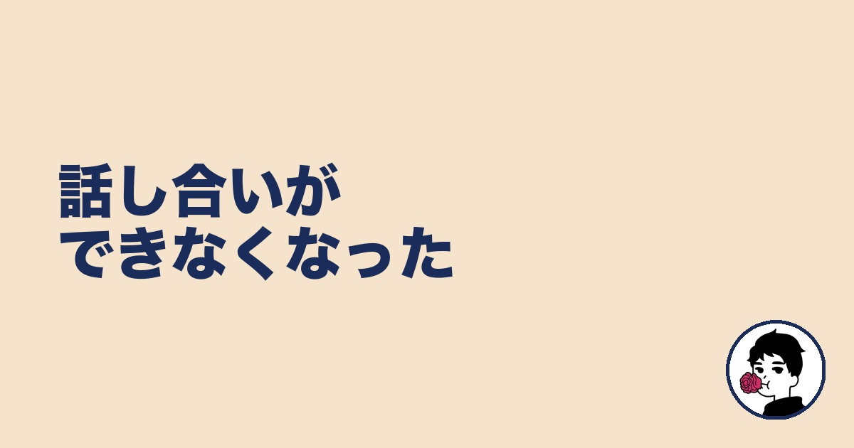 話し合いができなくなった｜やましょ