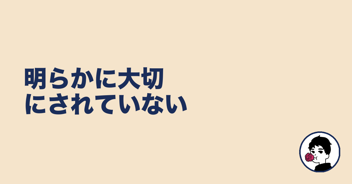 明らかに大切にされていない｜やましょ