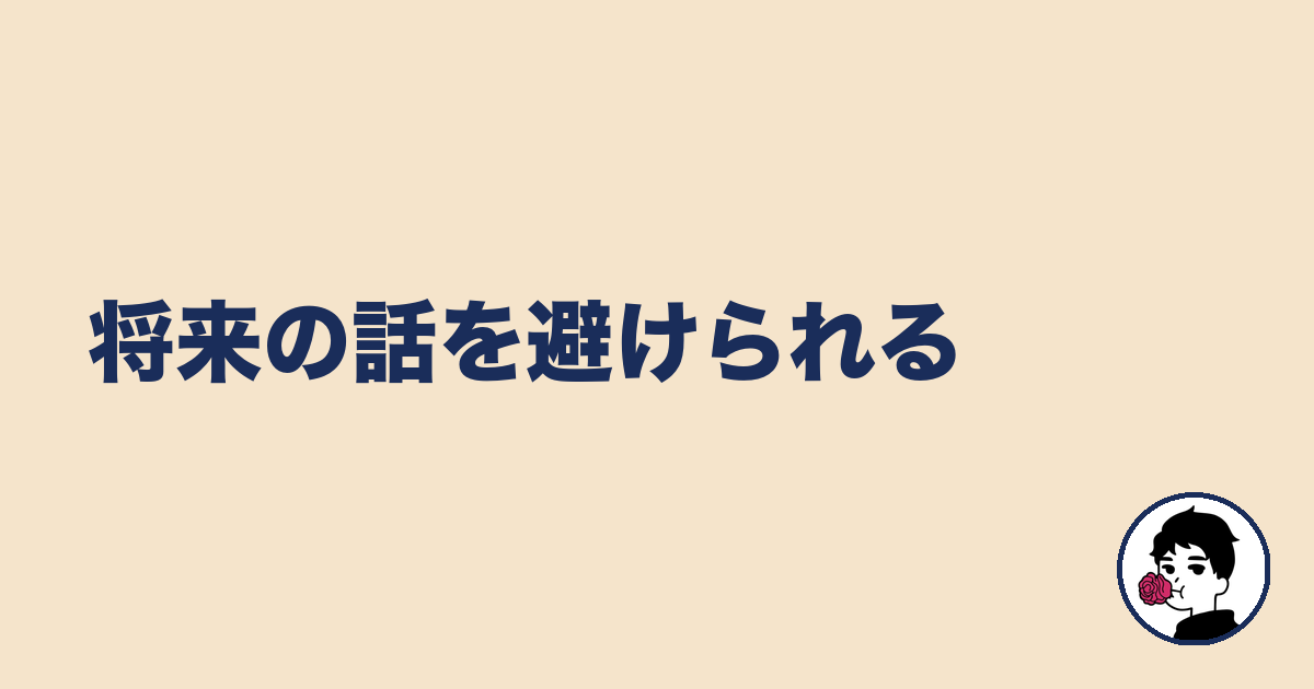 将来の話を避けられる｜やましょ