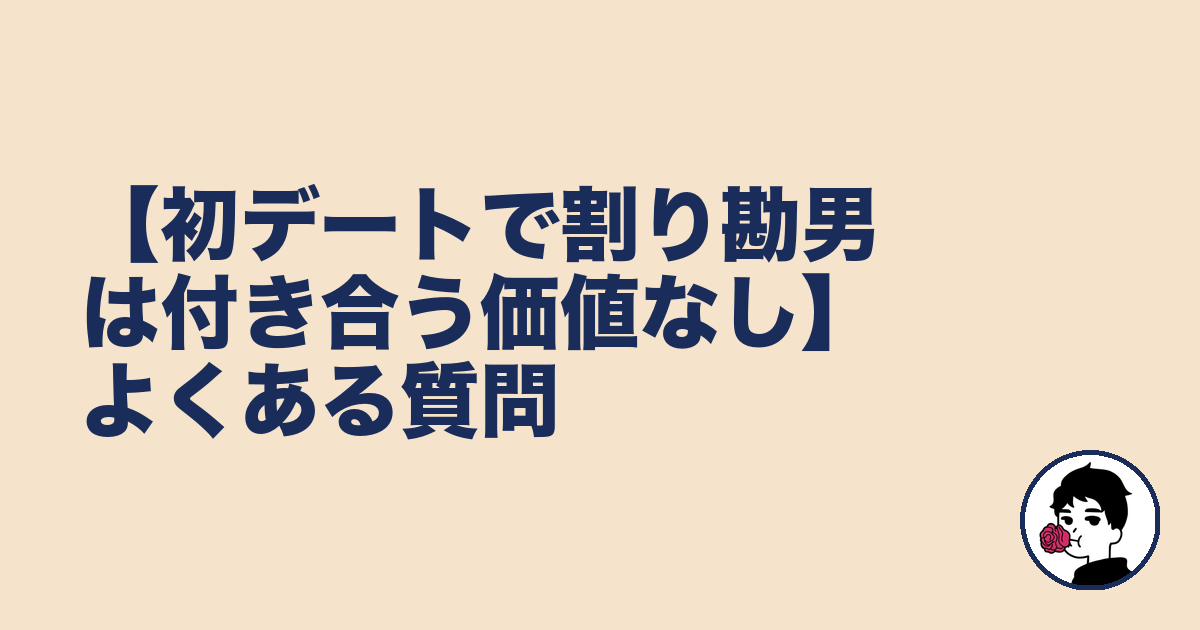 【初デートで割り勘男は付き合う価値なし】よくある質問|やましょ