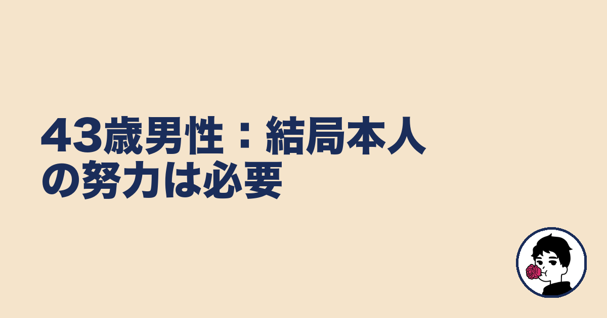 43歳男性：結局本人の努力は必要｜やましょ