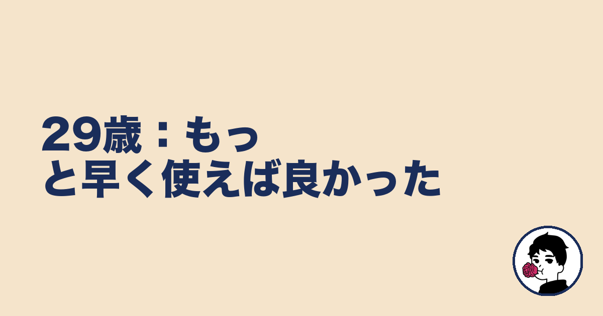 29歳：もっと早く使えば良かった｜やましょ