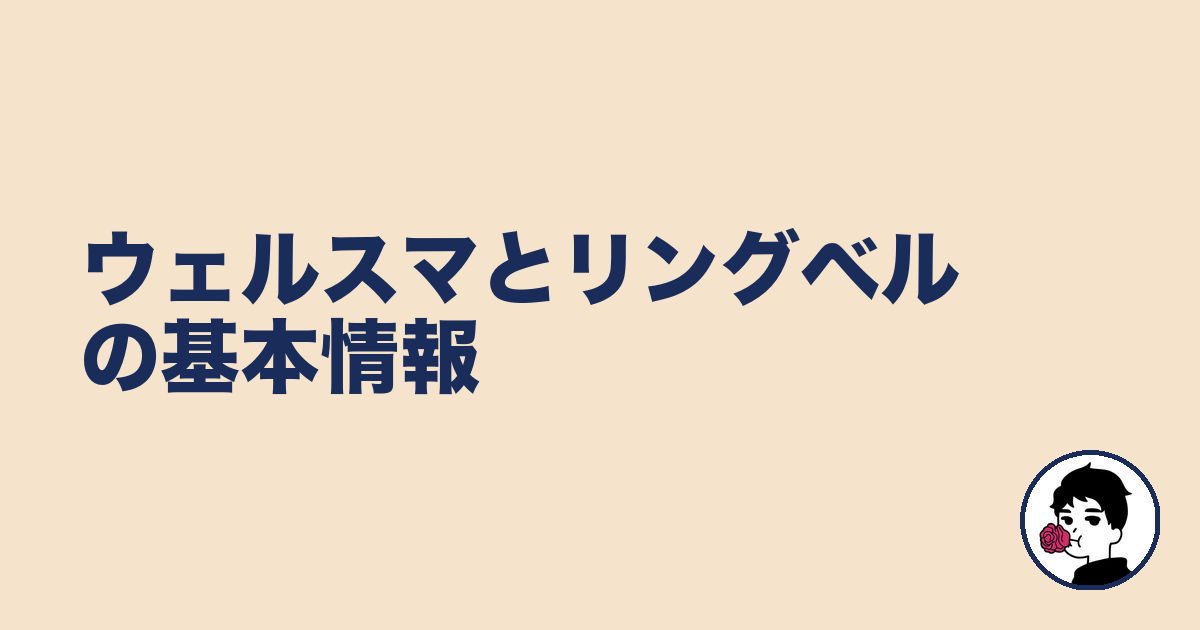 ウェルスマとリングベルの基本情報｜やましょ
