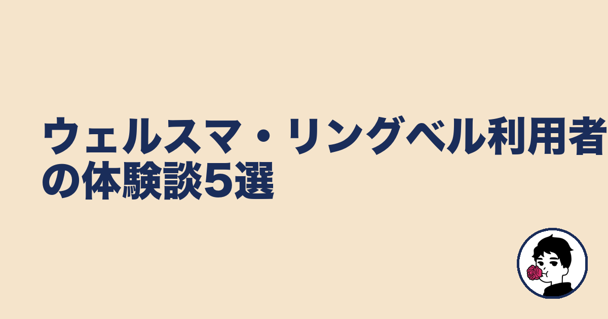 ウェルスマ・リングベル利用者の体験談5選｜やましょ