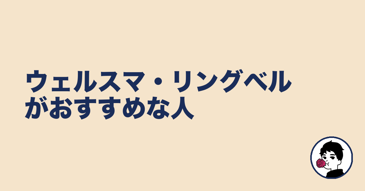 ウェルスマ・リングベルがおすすめな人｜やましょ