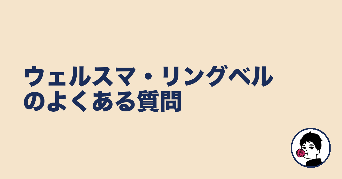 ウェルスマ・リングベルのよくある質問｜やましょ