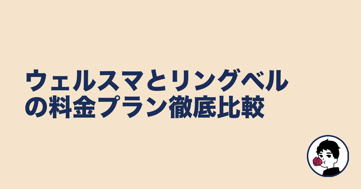 ウェルスマとリングベルの料金プラン徹底比較｜やましょ