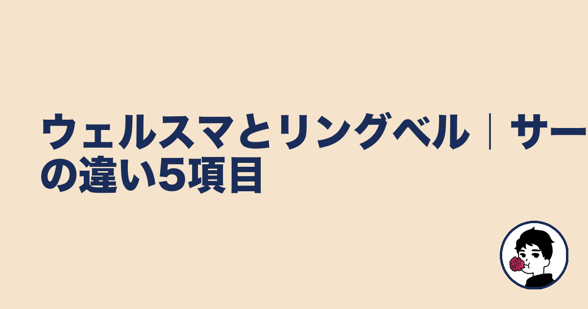 ウェルスマとリングベル｜サービスの違い5項目｜やましょ